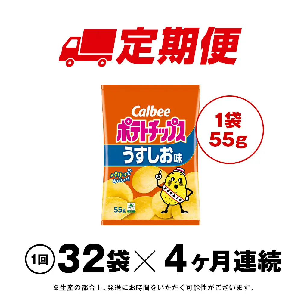 【定期便4カ月】カルビーポテトチップス＜うすしお＞16袋入×2箱《千歳工場製造》