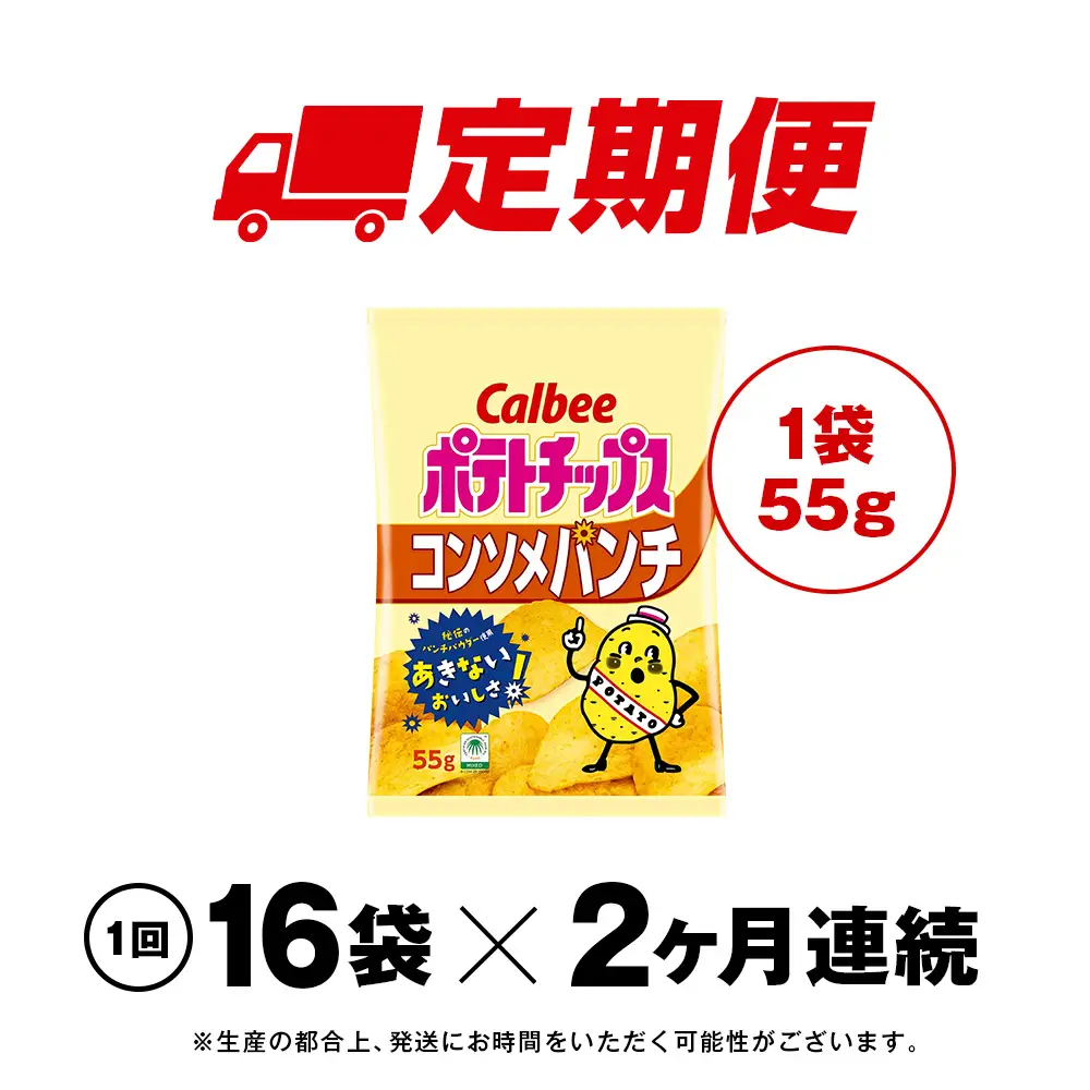 【定期便2カ月】カルビーポテトチップス＜コンソメパンチ＞16袋入×1箱《千歳工場製造》