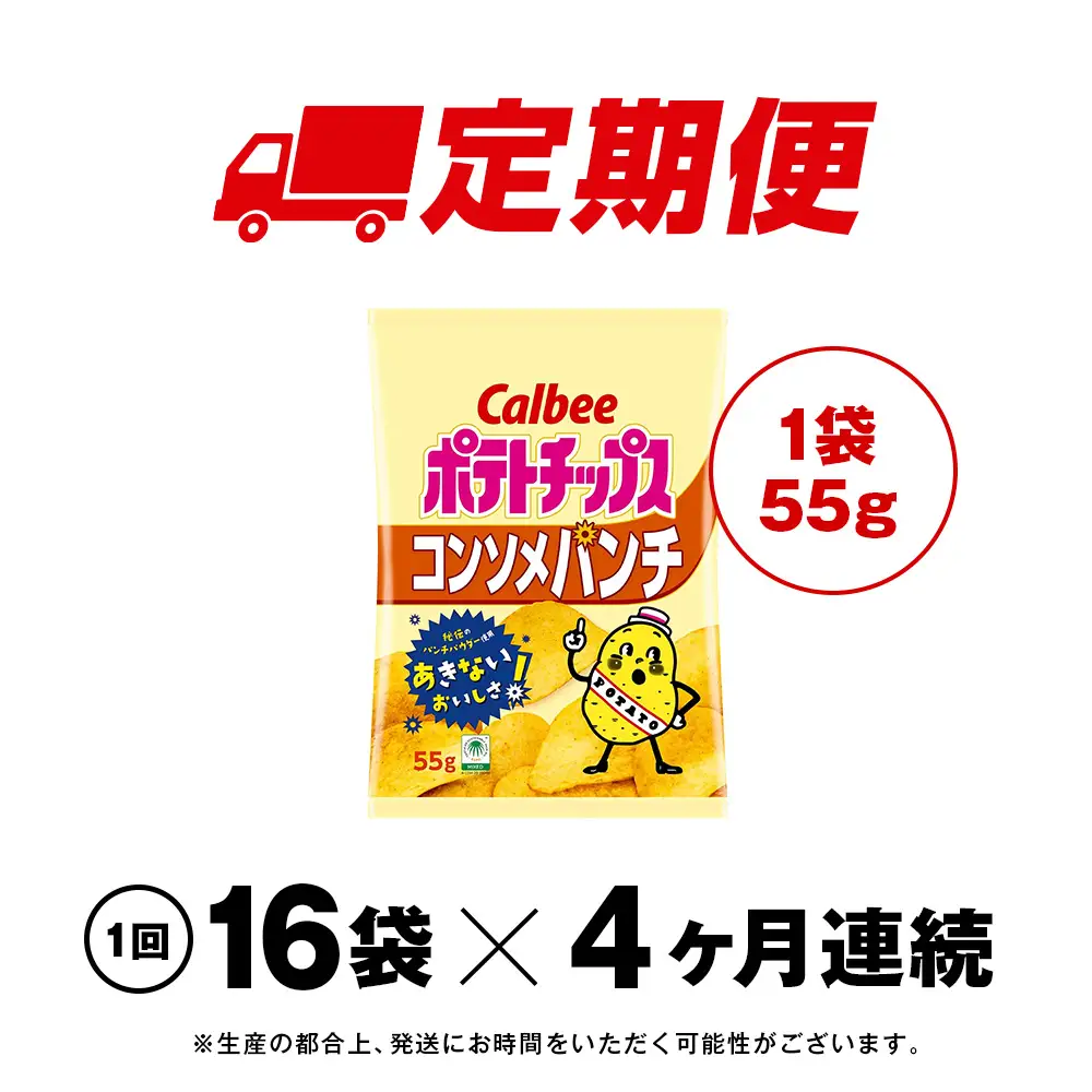 【定期便4カ月】カルビーポテトチップス＜コンソメパンチ＞16袋入×1箱《千歳工場製造》