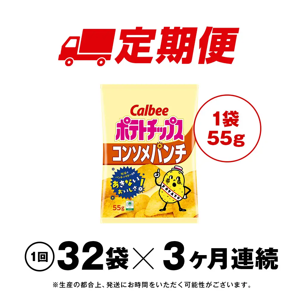 【定期便3カ月】カルビーポテトチップス＜コンソメパンチ＞16袋入×2箱《千歳工場製造》