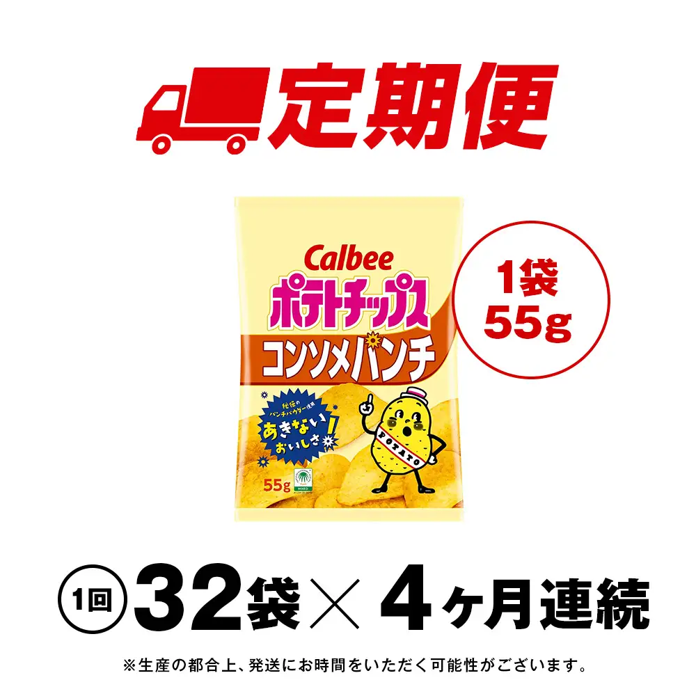 【定期便4カ月】カルビーポテトチップス＜コンソメパンチ＞16袋入×2箱《千歳工場製造》