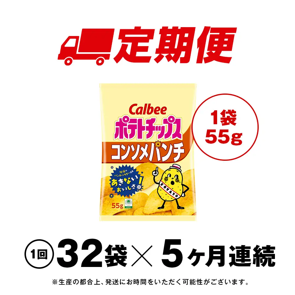 【定期便5カ月】カルビーポテトチップス＜コンソメパンチ＞16袋入×2箱《千歳工場製造》