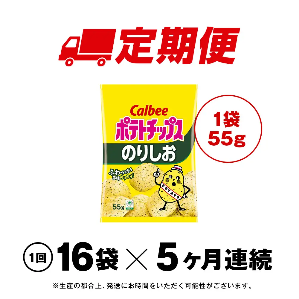 【定期便5カ月】カルビーポテトチップス＜のりしお＞16袋入×1箱《千歳工場製造》