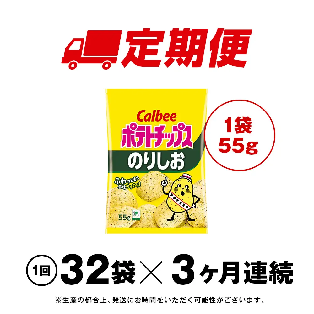 【定期便3カ月】カルビーポテトチップス＜のりしお＞16袋入×2箱《千歳工場製造》