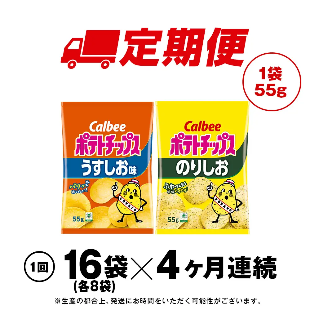【定期便4カ月】カルビーポテトチップス 2種セット うすしお・のりしお 各8袋 《千歳工場製造》