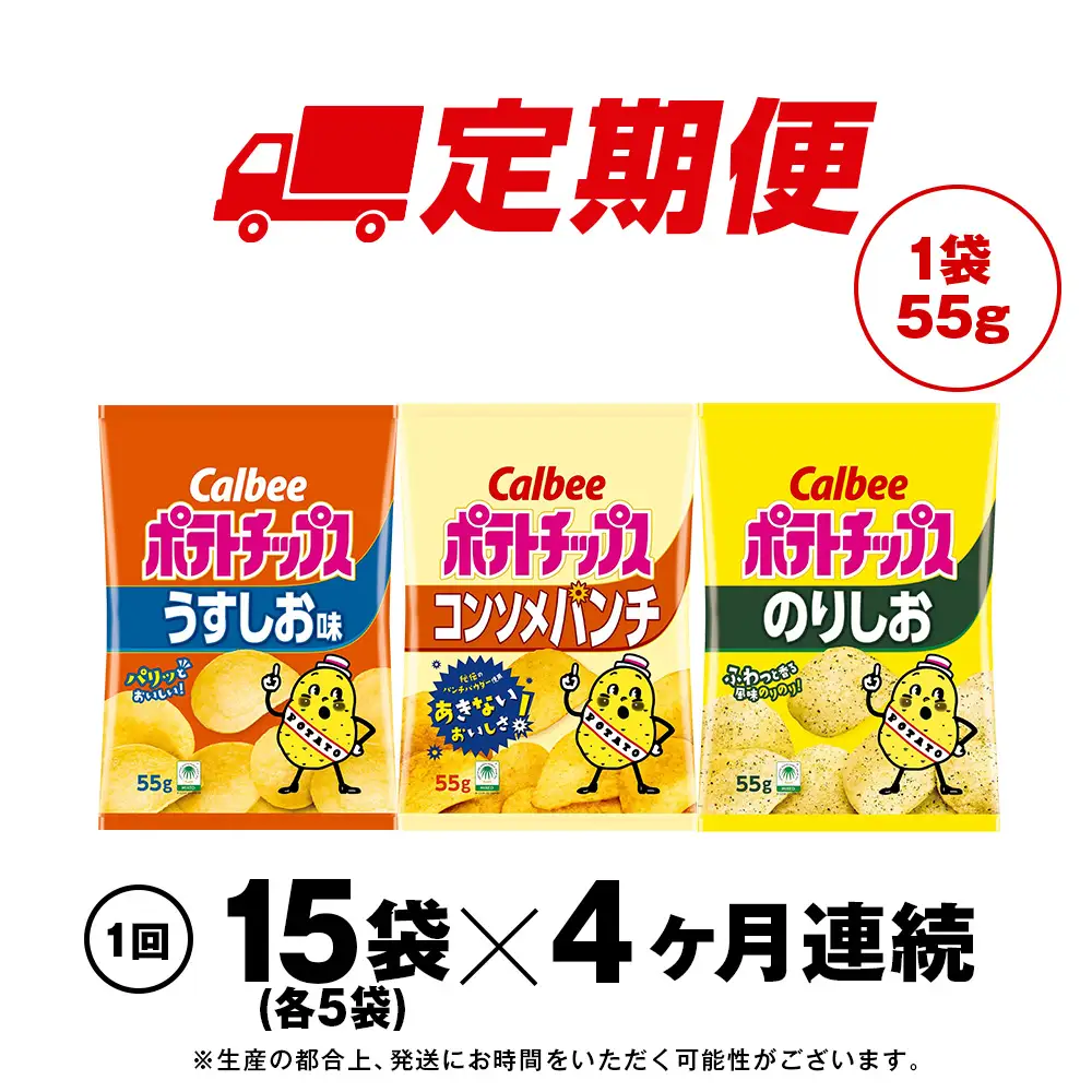 【定期便4カ月】カルビーポテトチップス 3種セット 合計15袋 《千歳工場製造》