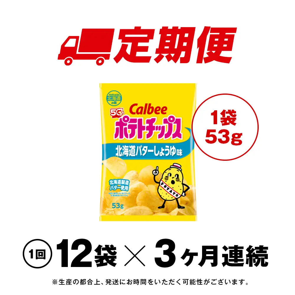【定期便3カ月】【北海道限定】カルビーポテトチップス＜北海道バターしょうゆ味＞12袋入×1箱《千歳工場製造》