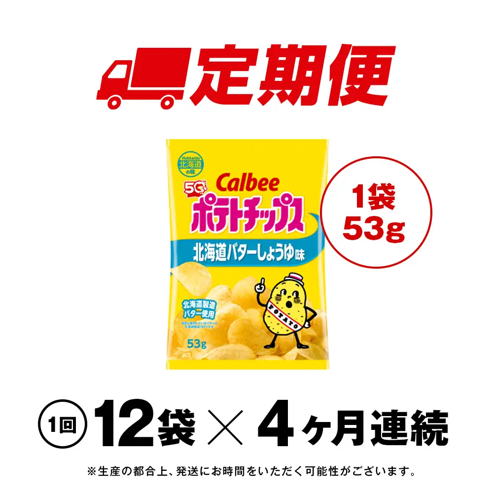 【定期便4カ月】【北海道限定】カルビーポテトチップス＜北海道バターしょうゆ味＞12袋入×1箱《千歳工場製造》