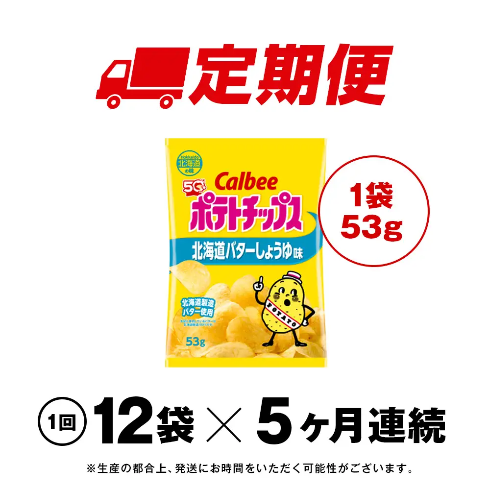 【定期便5カ月】【北海道限定】カルビーポテトチップス＜北海道バターしょうゆ味＞12袋入×1箱《千歳工場製造》