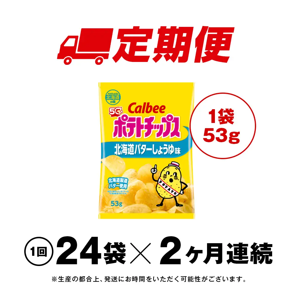 【定期便2カ月】【北海道限定】カルビーポテトチップス＜北海道バターしょうゆ味＞12袋入×2箱《千歳工場製造》