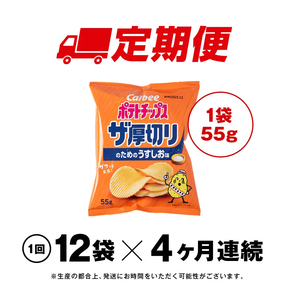 【定期便4カ月】ザ厚切りのための うすしお味 12袋 1箱 カルビー ポテトチップス 《千歳工場製造》