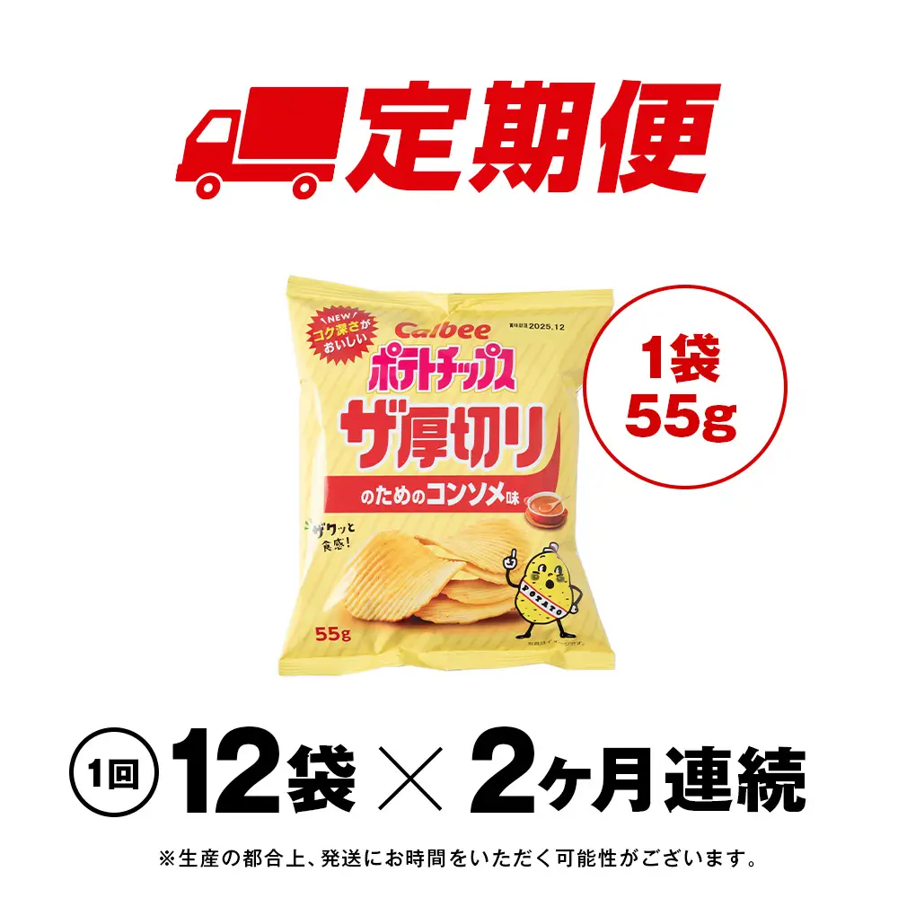 【定期便2カ月】ザ厚切りのための コンソメ味 12袋 1箱 カルビー ポテトチップス 《千歳工場製造》