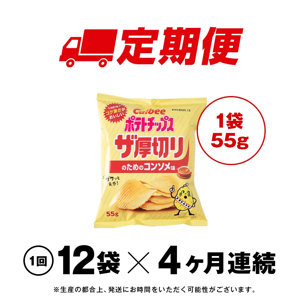 【定期便4カ月】ザ厚切りのための コンソメ味 12袋 1箱 カルビー ポテトチップス 《千歳工場製造》