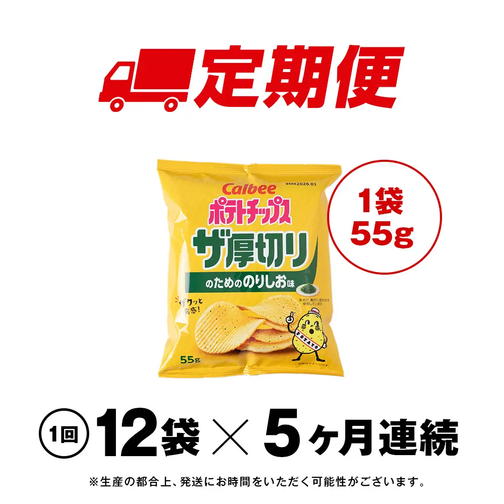 【定期便5カ月】ザ厚切りのための のりしお味 12袋 1箱 カルビー ポテトチップス 《千歳工場製造》