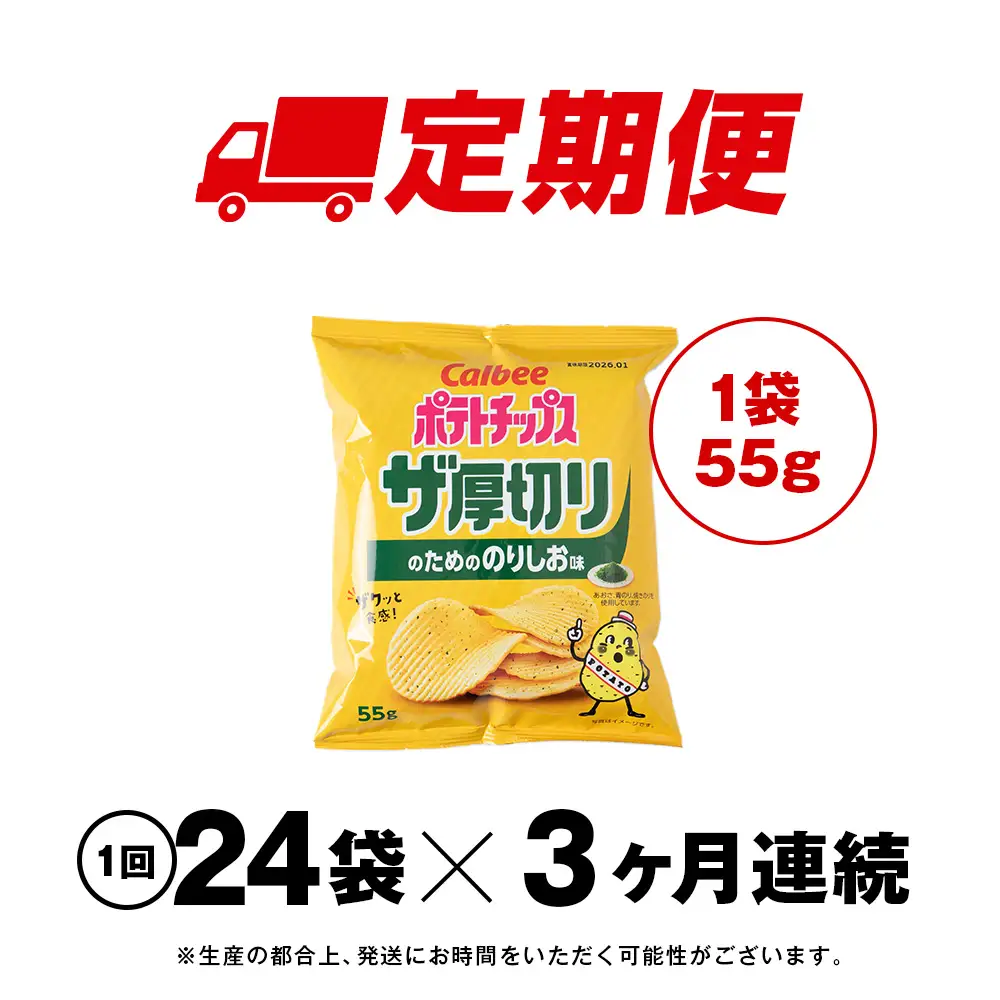 【定期便3カ月】ザ厚切りのための のりしお味 24袋 2箱 カルビー ポテトチップス 《千歳工場製造》
