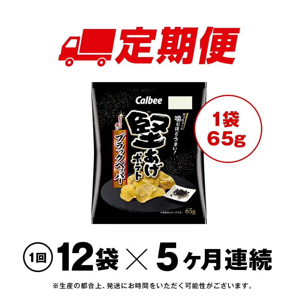 【定期便5カ月】堅あげポテト＜ブラックペッパー＞12袋入×1箱 カルビー ポテトチップス 《千歳工場製造》