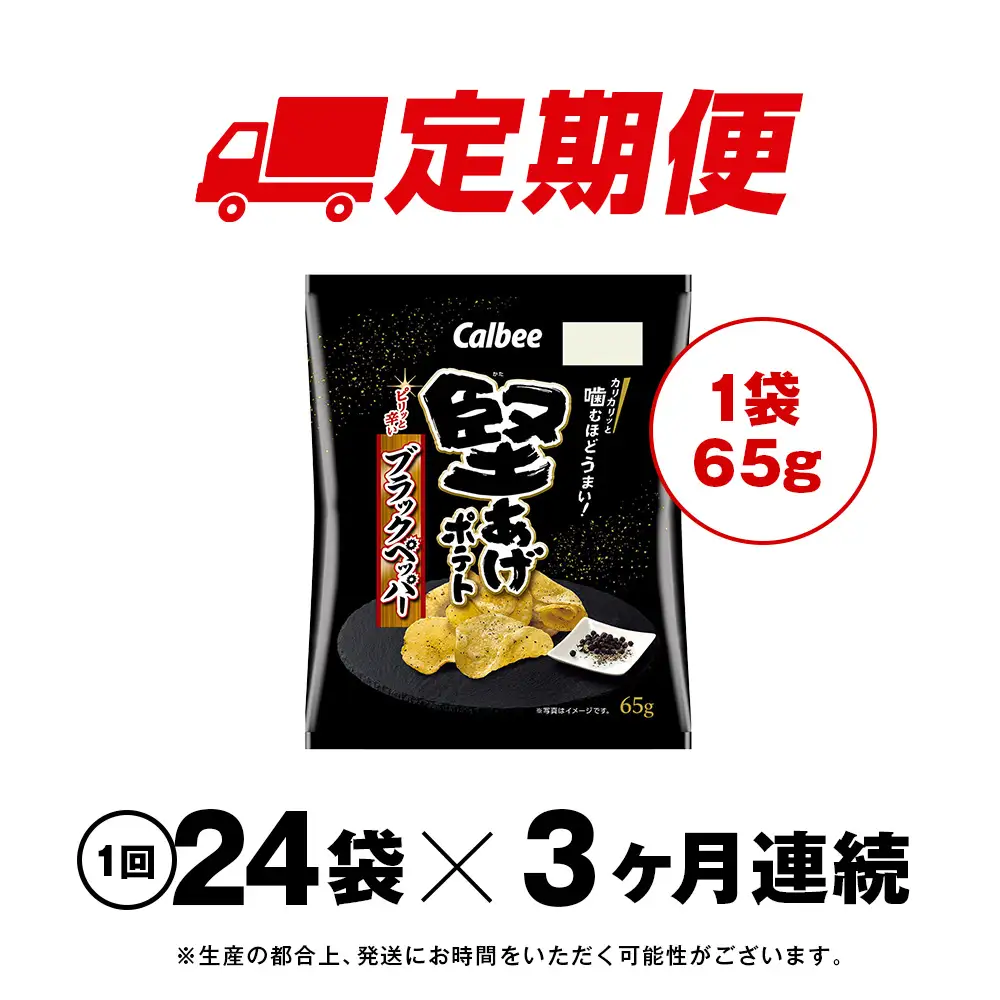 【定期便3カ月】堅あげポテト＜ブラックペッパー＞12袋入×2箱 カルビー ポテトチップス 《千歳工場製造》