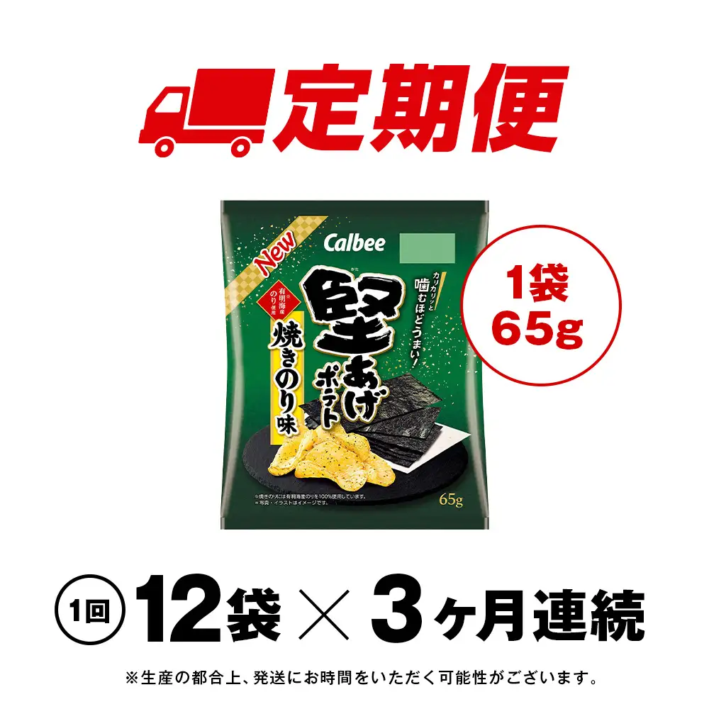 【定期便3カ月】堅あげポテト＜焼きのり＞12袋入×1箱 カルビー ポテトチップス 《千歳工場製造》