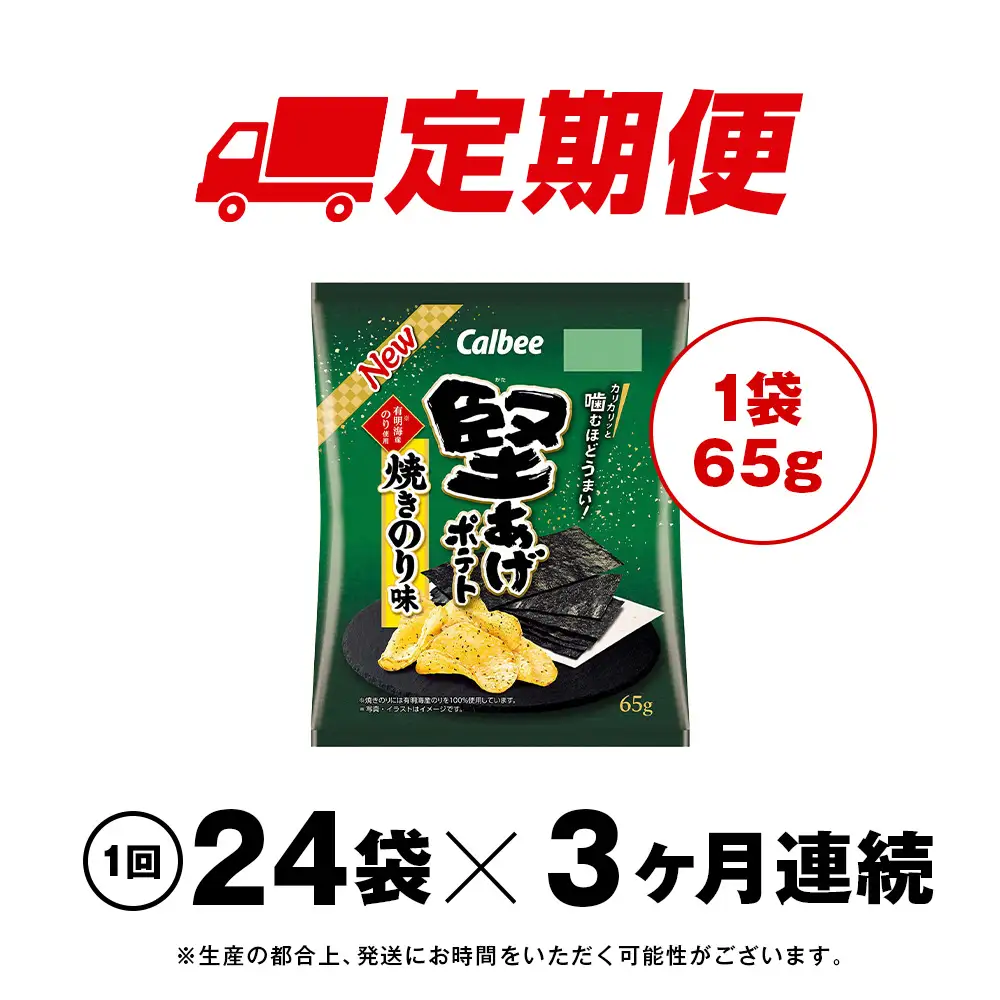 【定期便3カ月】堅あげポテト＜焼きのり＞12袋入×2箱 カルビー ポテトチップス 《千歳工場製造》