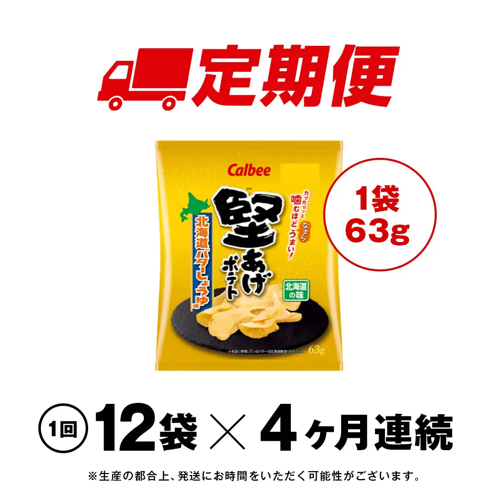 【定期便4カ月】堅あげポテト＜北海道バターしょうゆ味＞12袋入×1箱 カルビー ポテトチップス 《千歳工場製造》