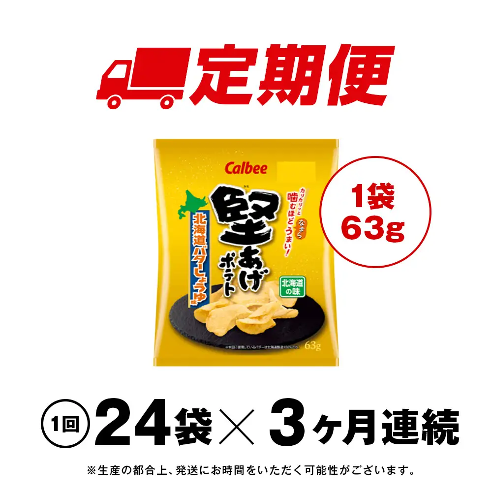 【定期便3カ月】堅あげポテト＜北海道バターしょうゆ味＞12袋入×2箱 カルビー ポテトチップス 《千歳工場製造》