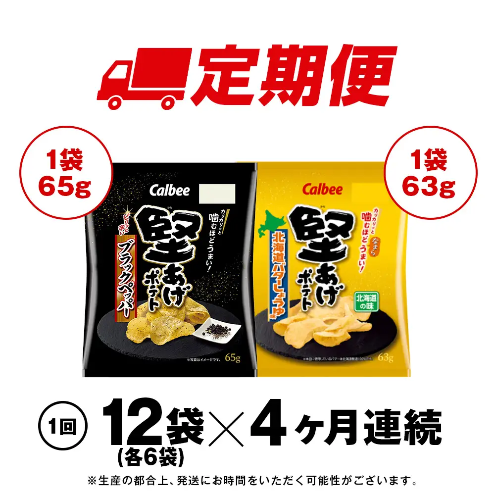 【定期便4カ月】堅あげポテト 2種セットB ＜ブラックペッパー・バターしょうゆ＞ 各6袋  カルビー ポテトチップス 《千歳工場製造》
