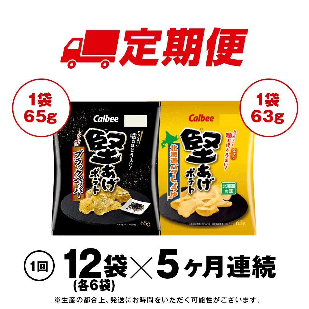 【定期便5カ月】堅あげポテト 2種セットB ＜ブラックペッパー・バターしょうゆ＞ 各6袋  カルビー ポテトチップス 《千歳工場製造》