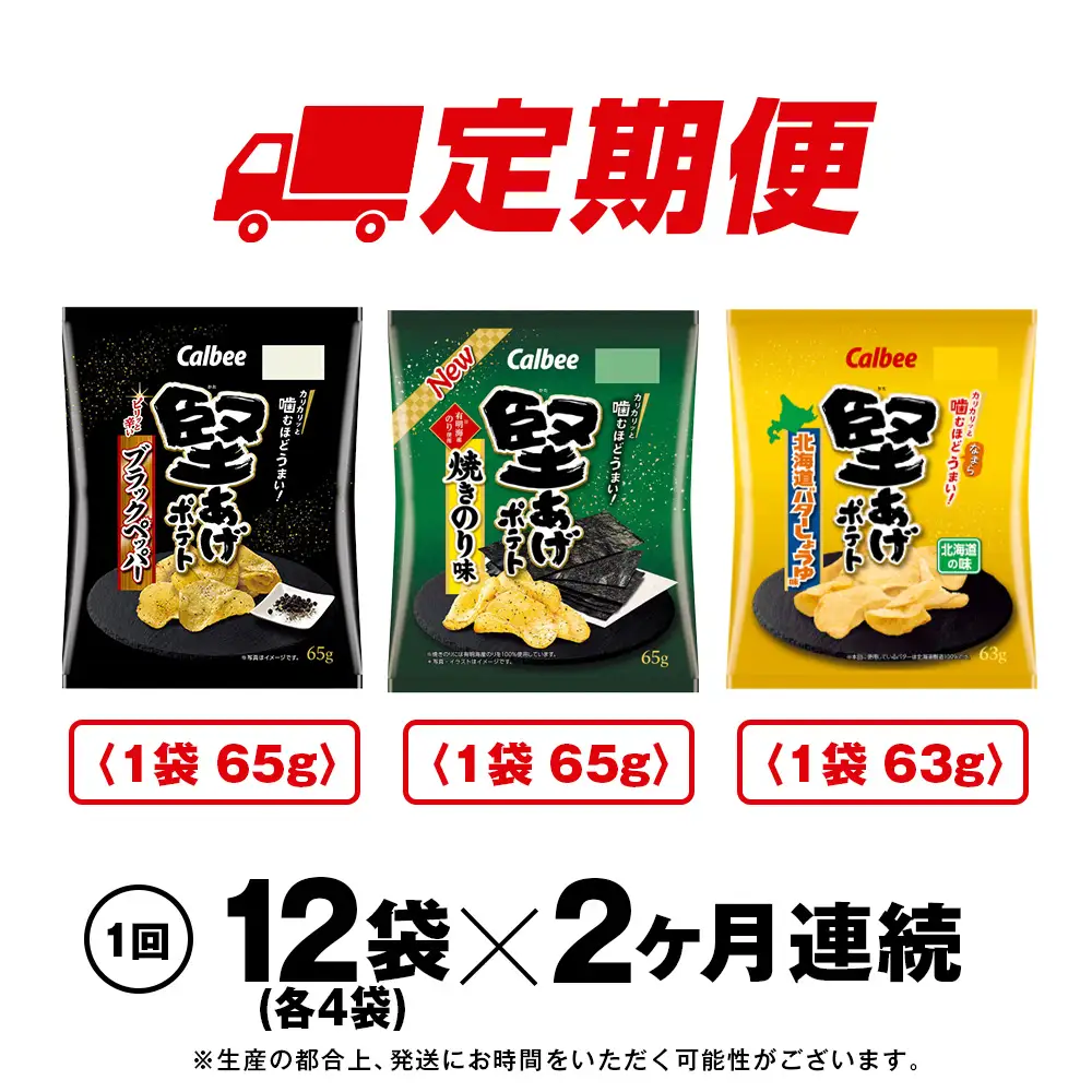 【定期便2カ月】堅あげポテト 3種セット ＜ブラックペッパー・焼きのり・バターしょうゆ＞ 各4袋  カルビー ポテトチップス 《千歳工場製造》