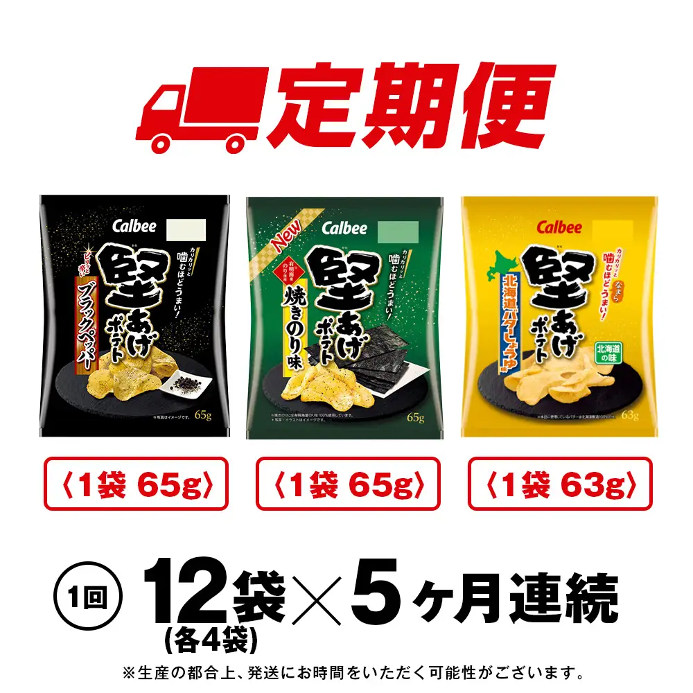 【定期便5カ月】堅あげポテト 3種セット ＜ブラックペッパー・焼きのり・バターしょうゆ＞ 各4袋  カルビー ポテトチップス 《千歳工場製造》