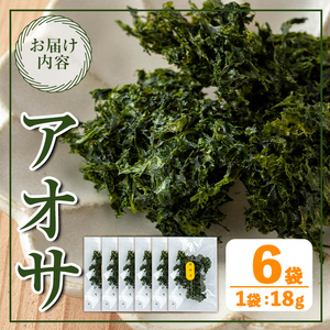 i1022-f 【父の日ギフト】アオサ (18g×6袋) 海藻 アオサ 海苔 自然食品 乾燥 あおさのり あおさ海苔 保存食 噌汁の具 みそ汁の具 お味噌汁 味噌汁 お吸い物 父の日 プレゼント ギフト 贈答 【オオスキ食品】