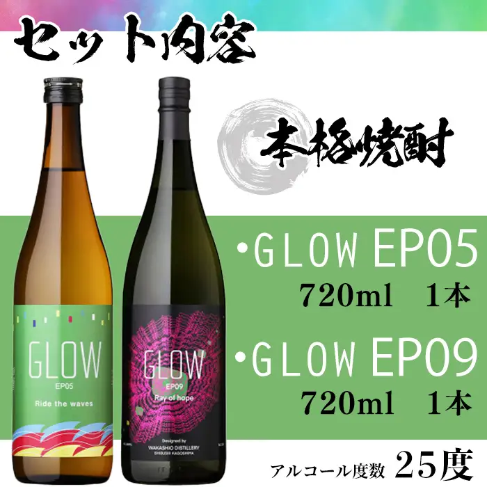 ＜入金確認後、2週間以内に発送!＞若潮酒造 本格焼酎＜GLOWシリーズ＞飲み比べセット(720ml 計2本!)GLOW EP05 GLOW EP09 芋焼酎 鹿児島 いも焼酎 水割り コーラ割 ソーダ割り 紅茶割り フルーティー 本格焼酎 焼酎大賞 3連覇 短納期 a6-076-2w