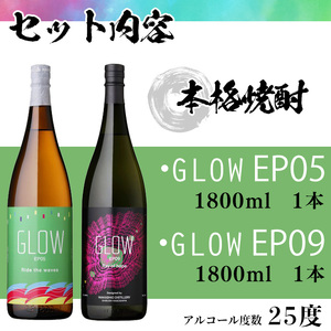 ＜入金確認後、2週間以内に発送!＞若潮酒造 本格焼酎＜GLOWシリーズ＞飲み比べセット(1800ml 計2本!)GLOW EP05 GLOW EP09 芋焼酎 鹿児島 いも焼酎 水割り コーラ割 ソーダ割り 紅茶割り フルーティー 本格焼酎 焼酎大賞 3連覇 短納期 b6-028-2w