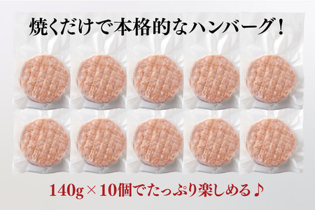 網目入り！佐賀牛合挽生ハンバーグ 10個セット(140g×10P) (H112343)