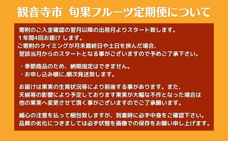 【2026年受付】ご家庭用 食べきり 旬果フルーツ定期便 全4回 