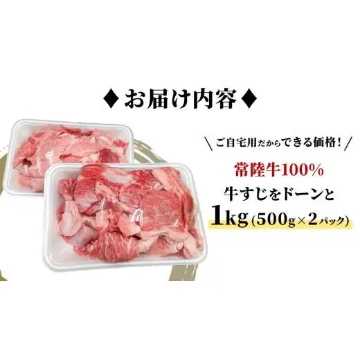 【常陸牛100%】ご自宅用 牛すじ 1kg (500g×2) ( 茨城県共通返礼品 )