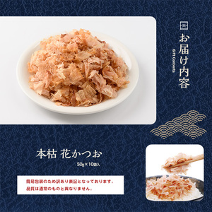 訳あり･簡易包装 鰹節 老舗 近海物一本釣り本枯花 かつお節 50g×10袋入 カネニニシ IB056-013 鰹節 かつお節