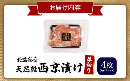 【北海道産】厚切り天然鮭西京漬け 4枚（4枚×1パック）【02172】