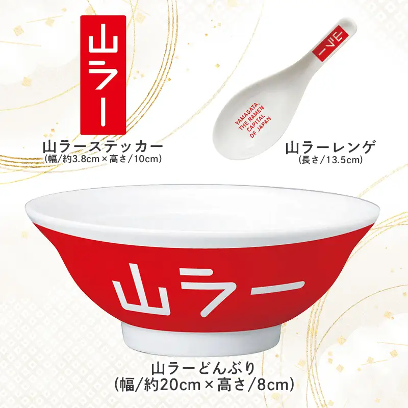 【ラーメン消費額日本一記念！】おうちで山ラーセット（乾麺・丼ぶり・レンゲ・ステッカー） FY25-527