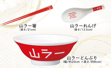 【ラーメン消費額日本一記念！】やまがた 山ラーグッズ コンプリートセット FY25-528