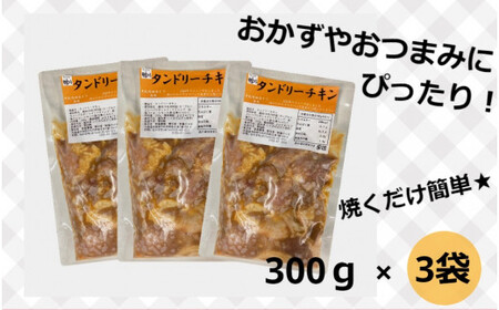 北海道・十勝の農家レストランこだわりの北海道産タンドリーチキンセット3袋[F1-5C]