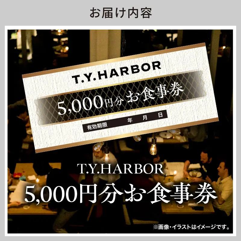【T.Y.HARBOR】5,000円分お食事券