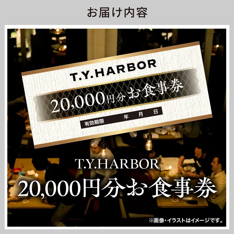 【T.Y.HARBOR】20,000円分お食事券