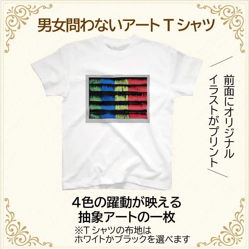 【選べるサイズ・カラー】オリジナル アートTシャツ 「情熱」 S M L LL ユニセックス 洋服 白 黒 メンズ レディース 半袖 フロントプリント ティーシャツ T-shirt 送料無料 就労継続支援B型 ふくちゃん 福島県 新地町