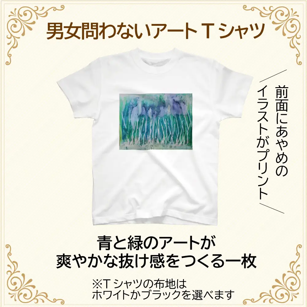 【選べるサイズ・カラー】オリジナル アートTシャツ 「あやめ」 S M L LL ユニセックス 洋服 白 黒 メンズ レディース 半袖 フロントプリント ティーシャツ T-shirt 送料無料 就労継続支援B型 ふくちゃん 福島県 新地町