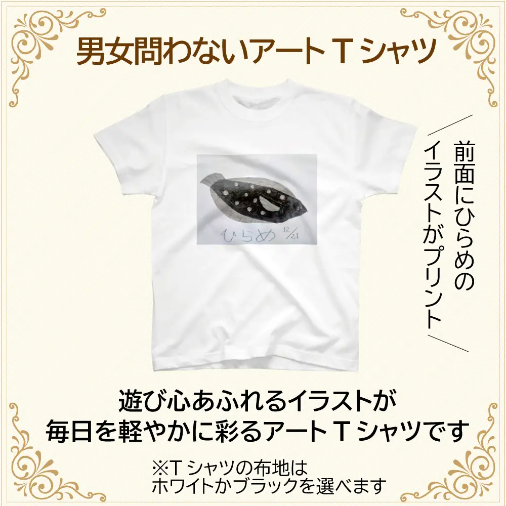 【選べるサイズ・カラー】オリジナル アートTシャツ 「ひらめ」 S M L LL ユニセックス 洋服 白 黒 メンズ レディース 半袖 フロントプリント ティーシャツ T-shirt 送料無料 就労継続支援B型 ふくちゃん 福島県 新地町