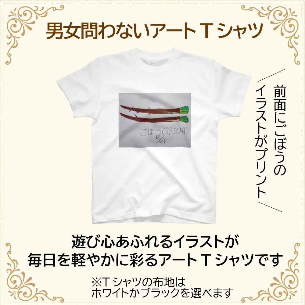 【選べるサイズ・カラー】オリジナル アートTシャツ 「ごぼう」 S M L LL ユニセックス 洋服 白 黒 メンズ レディース 半袖 フロントプリント ティーシャツ T-shirt 送料無料 就労継続支援B型 ふくちゃん 福島県 新地町