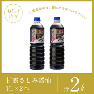 i974-f 【父の日ギフト】甘露さしみ醤油(1L×2本・計2L） 醤油 しょうゆ 調味料 刺身 甘口醤油 鹿児島 刺身 冷奴 料理 ギフト プレゼント 贈答 父の日 【奈良醸造元】
