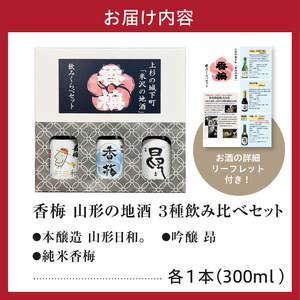 香梅山形の地酒300ml　3本飲み比べセット