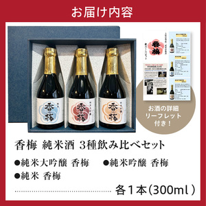 香梅純米酒　300ml　3本飲み比べセット