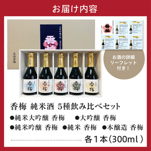 香梅純米酒 300ml 5本飲み比べセット 300ml×5種 